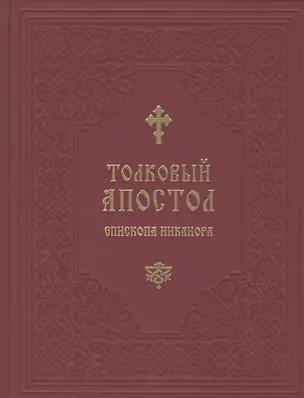 Книга Толковый Апостол епископа Никанора ()