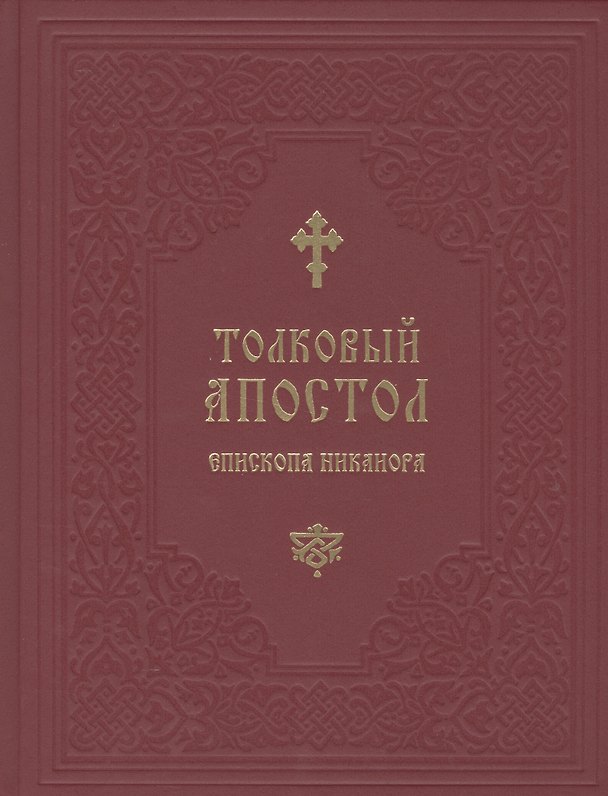 Книга Толковый Апостол епископа Никанора () — 1