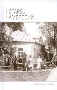 Старец Амвросий. Праведник нашего времени