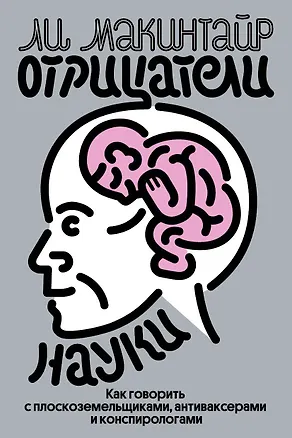 Книга Отрицатели науки. Как говорить с плоскоземельщиками, антиваксерами и конспирологами (Ли Макинтайр)