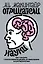 Отрицатели науки. Как говорить с плоскоземельщиками, антиваксерами и конспирологами — 2947517 — 1