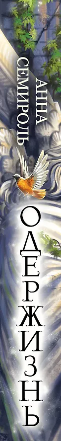 Книга Одержизнь (Анна Семироль) — 3