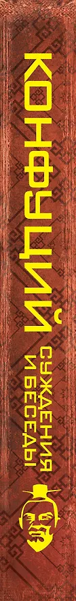 Книга Конфуций. Суждения и беседы (Конфуций) — 3