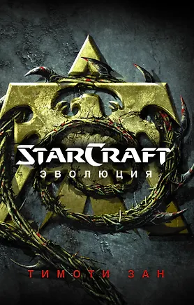 Книга StarCraft : Эволюция : фантастический роман (Тимоти Зан)
