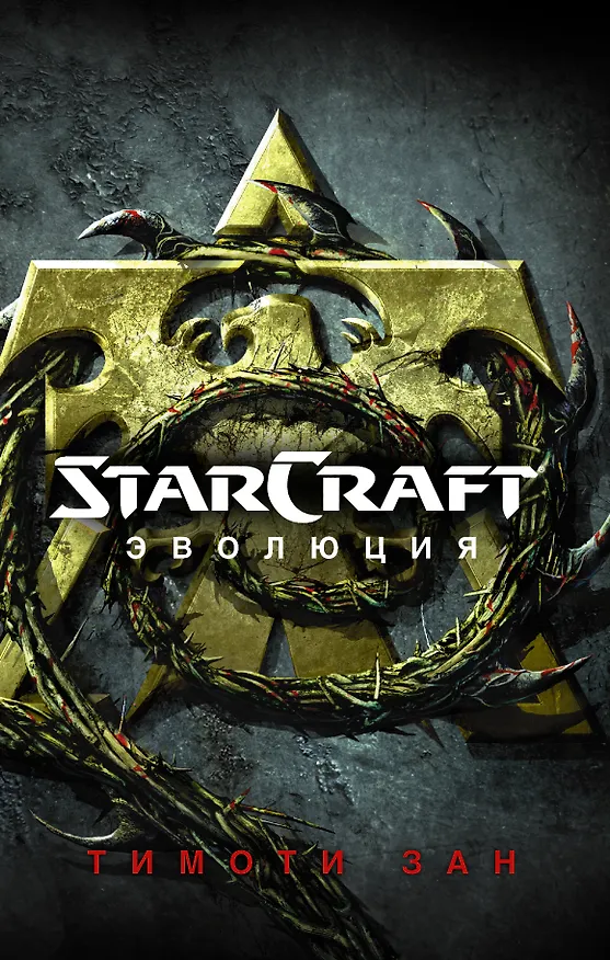 Книга StarCraft : Эволюция : фантастический роман (Тимоти Зан) — 1