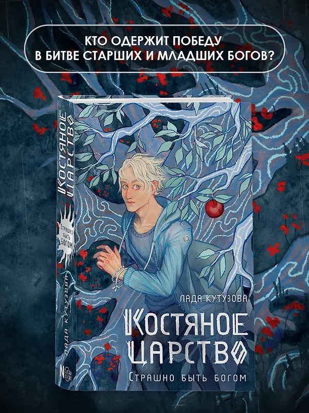 Книга Костяное царство. Страшно быть богом (Лада Кутузова) — 5
