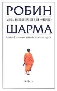 Монах, который продал свой "феррари": История об исполнении желаний и постижении судьбы