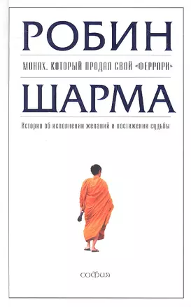 Монах, который продал свой "феррари": История об исполнении желаний и постижении судьбы — 2334427 — 1