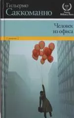 Человек из офиса — 2338734 — 1