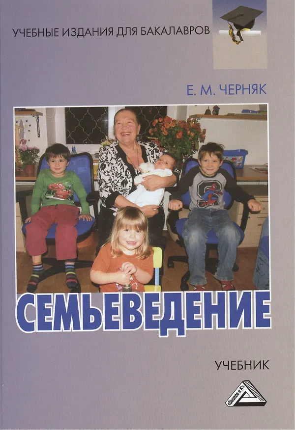 Книга Семьеведение: Учебник для бакалавров (Евгения Черняк) — 1