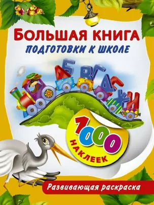 Большая книга подготовки к школе! — 2456567 — 1