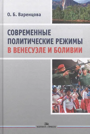 Книга Современные политические режимы в Венесуэле и Боливии. Научное издание ()