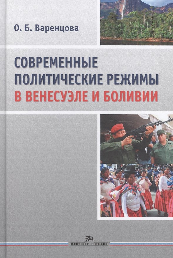 Книга Современные политические режимы в Венесуэле и Боливии. Научное издание () — 1
