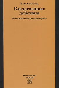 Следственные действия. Учебное пособие для бакалавриата