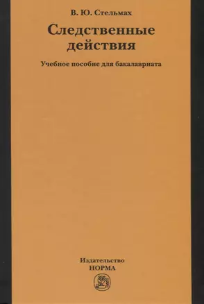 Следственные действия. Учебное пособие для бакалавриата — 2718478 — 1