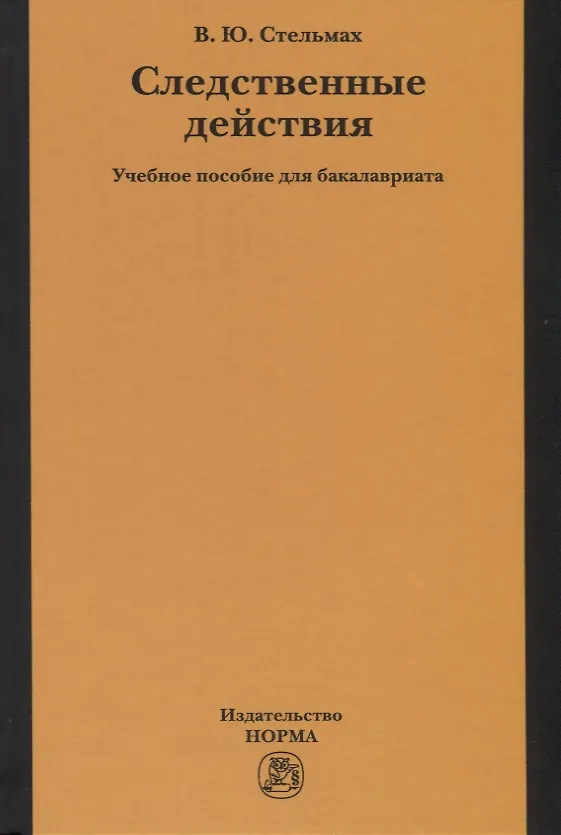 Книга Следственные действия. Учебное пособие для бакалавриата (Владимир Стельмах) — 1