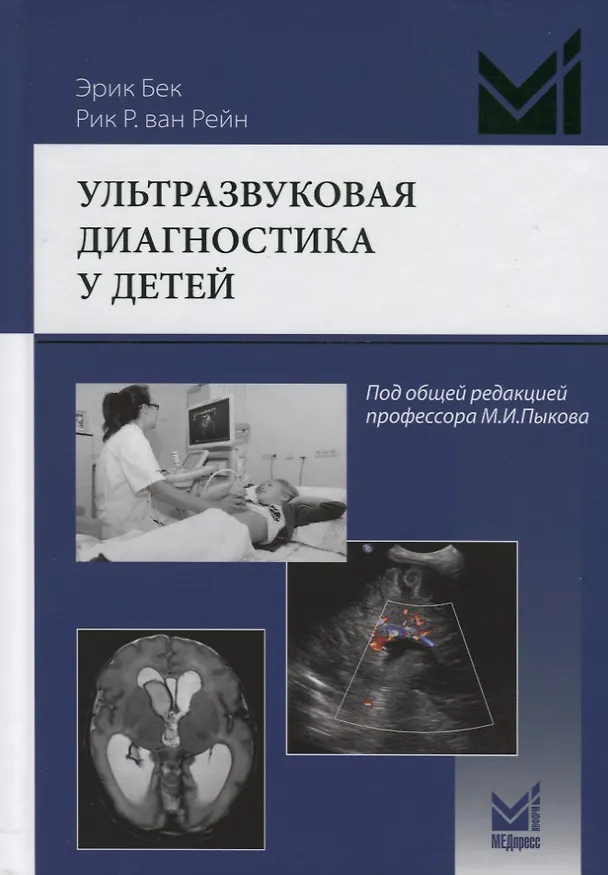 Книга Ультразвуковая диагностика у детей (Эрик Бек) — 1