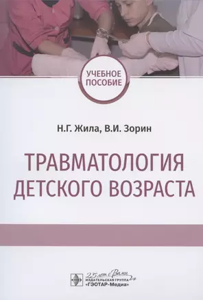 Травматология детского возраста. Учебное пособие — 2809355 — 1