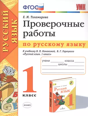 Проверочные работы по русскому языку. 1 класс. К учебнику В.П. Канакиной, В.Г. Горецкого "Русский язык. 1 класс" — 7745798 — 1