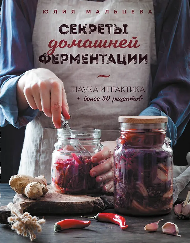 Книга Секреты домашней ферментации. Наука и практика. + Более 50 рецептов (Юлия Мальцева) — 1