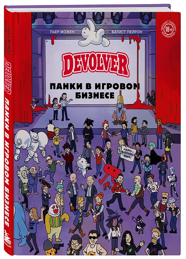 Книга Devolver. Панки в игровом бизнесе (Батист Пейрон, Пьер Можен) — 5