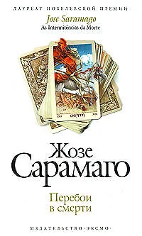 Книга Перебои в смерти (Жозе Сарамаго) — 1
