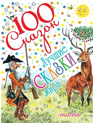 Книга Лучшие сказки мира (С. Маршак, С. Михалков, К. Чуковский и др.) (Сергей Михалков, Самуил Маршак, Корней Чуковский)