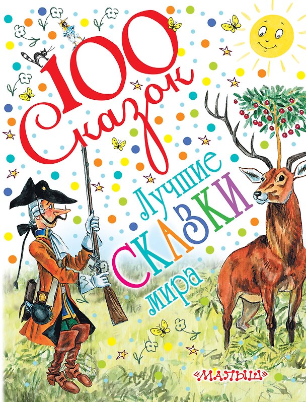 Книга Лучшие сказки мира (С. Маршак, С. Михалков, К. Чуковский и др.) (Сергей Михалков, Самуил Маршак, Корней Чуковский) — 1