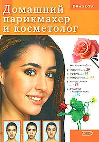 Книга Домашний парикмахер и косметолог () — 1
