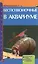 Аквар.ГС.Беспозвоночные в аквариуме — 1811050 — 2