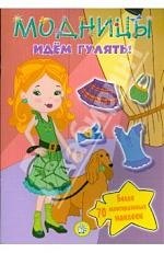 

Модницы / Идем гулять!