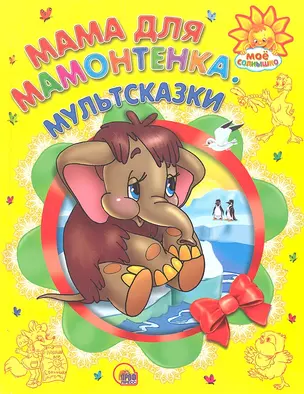 Мама для мамонтенка. Мультсказки — 2307330 — 1