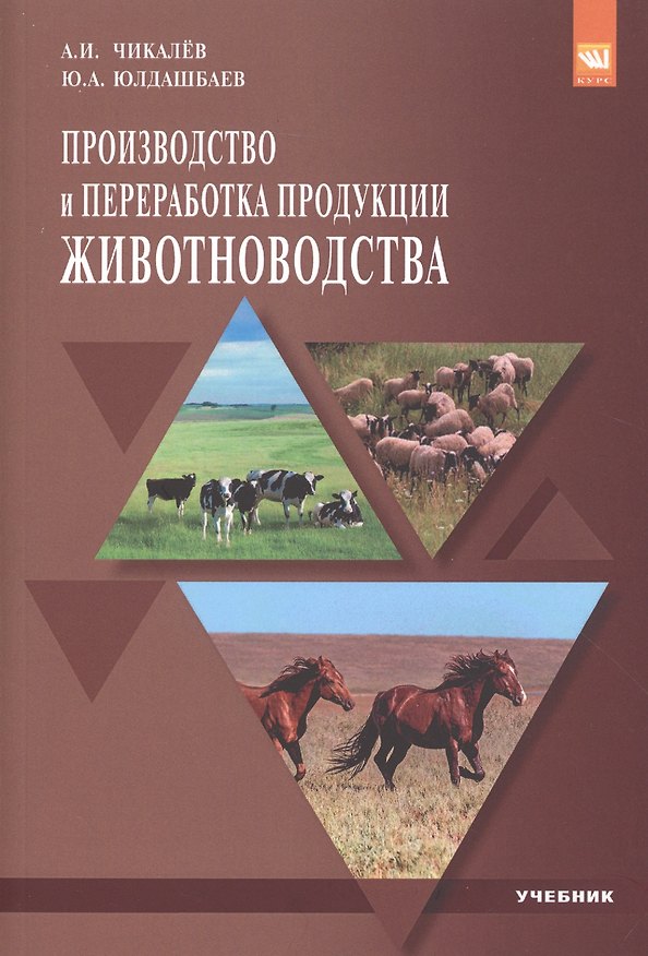 Книга Производство и переработка продукции животноводства (Александр Чикалев) — 1