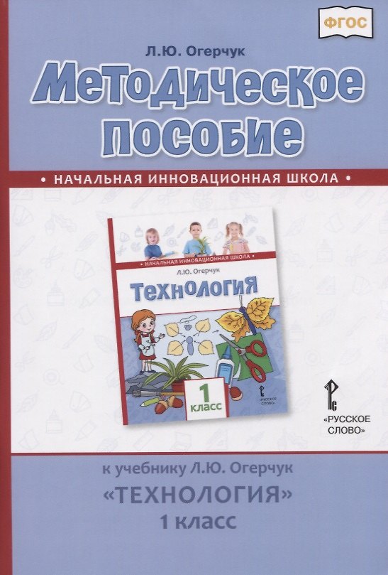 Книга Методическое пособие к учебнику Л.Ю. Огерчук "Технология". 1 класс (Людмила Огерчук) — 1