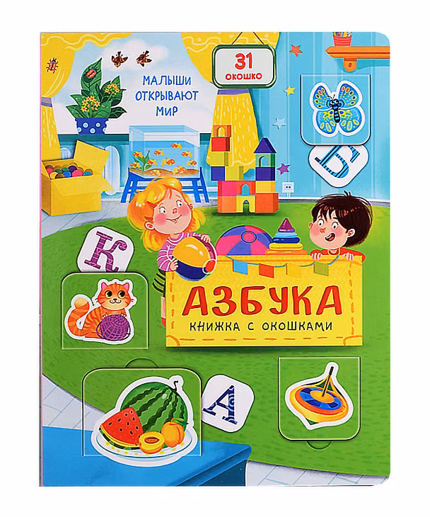 Книга Азбука. Книжка с окошками () — 1