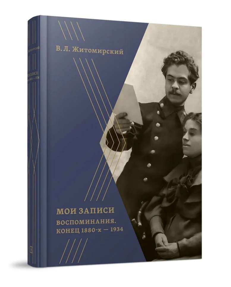 

Мои записи: Воспоминания. Конец 1880-х -1934