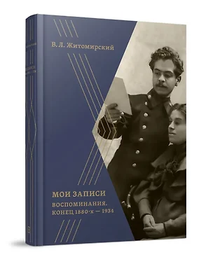 Мои записи: Воспоминания. Конец 1880-х -1934 — 3074378 — 1