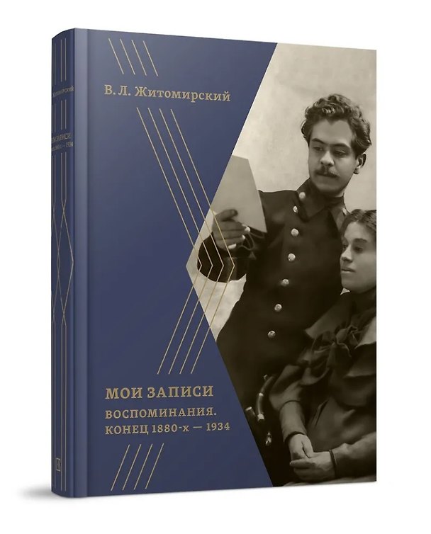 Книга Мои записи: Воспоминания. Конец 1880-х -1934 (Владимир Житомирский) — 1