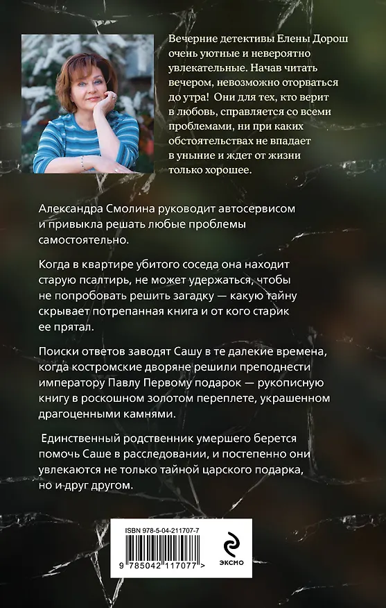 Книга Царский подарок (Елена Дорош) — 2