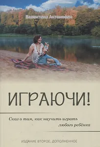 Играючи! Сказ о том, как научить играть любого ребенка