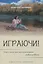Играючи! Сказ о том, как научить играть любого ребенка — 3116892 — 1