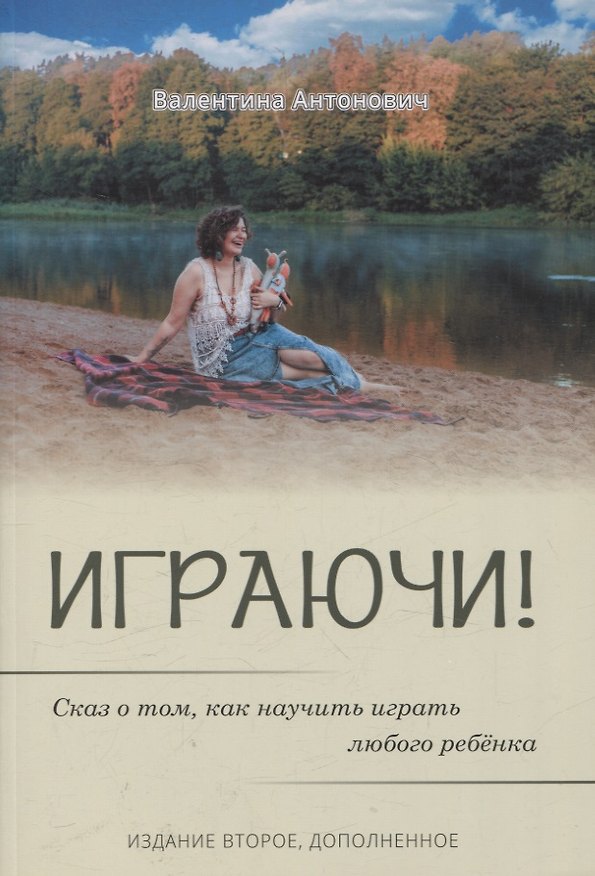 Книга Играючи! Сказ о том, как научить играть любого ребенка (Валентина Антонович) — 1