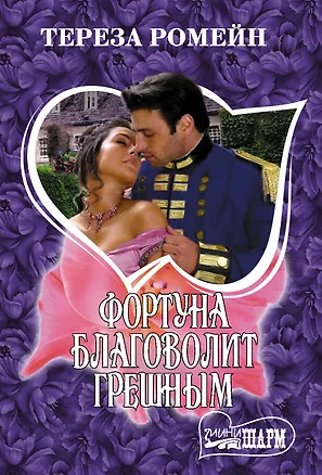 Книга Фортуна благоволит грешным (Тереза Ромейн)