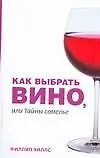 Как выбрать вино, или Тайны сомелье 2145598