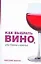 Как выбрать вино, или Тайны сомелье — 2145598 — 1