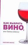 Книга Как выбрать вино, или Тайны сомелье () — 1