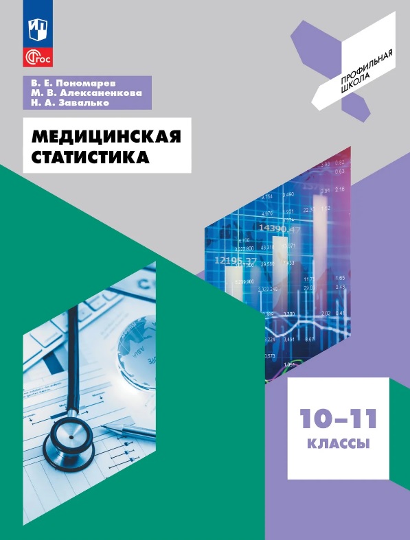 Обложка книги «Медицинская статистика. 10-11 классы. Учебное пособие. ФГОС 2021»