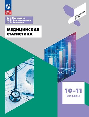 Книга Медицинская статистика. 10-11 классы. Учебное пособие. ФГОС 2021 (Валерий Пономарев, Марина Алексаненкова, Наталья Завалько)