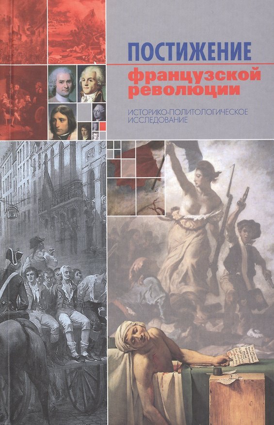 Книга Постижение французской революции. Историко-политологическое исследование () — 1