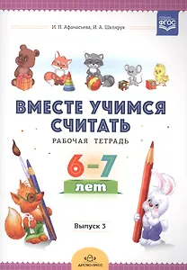 Вместе учимся считать. Рабочая тетрадь. 6-7 лет. Выпуск 3